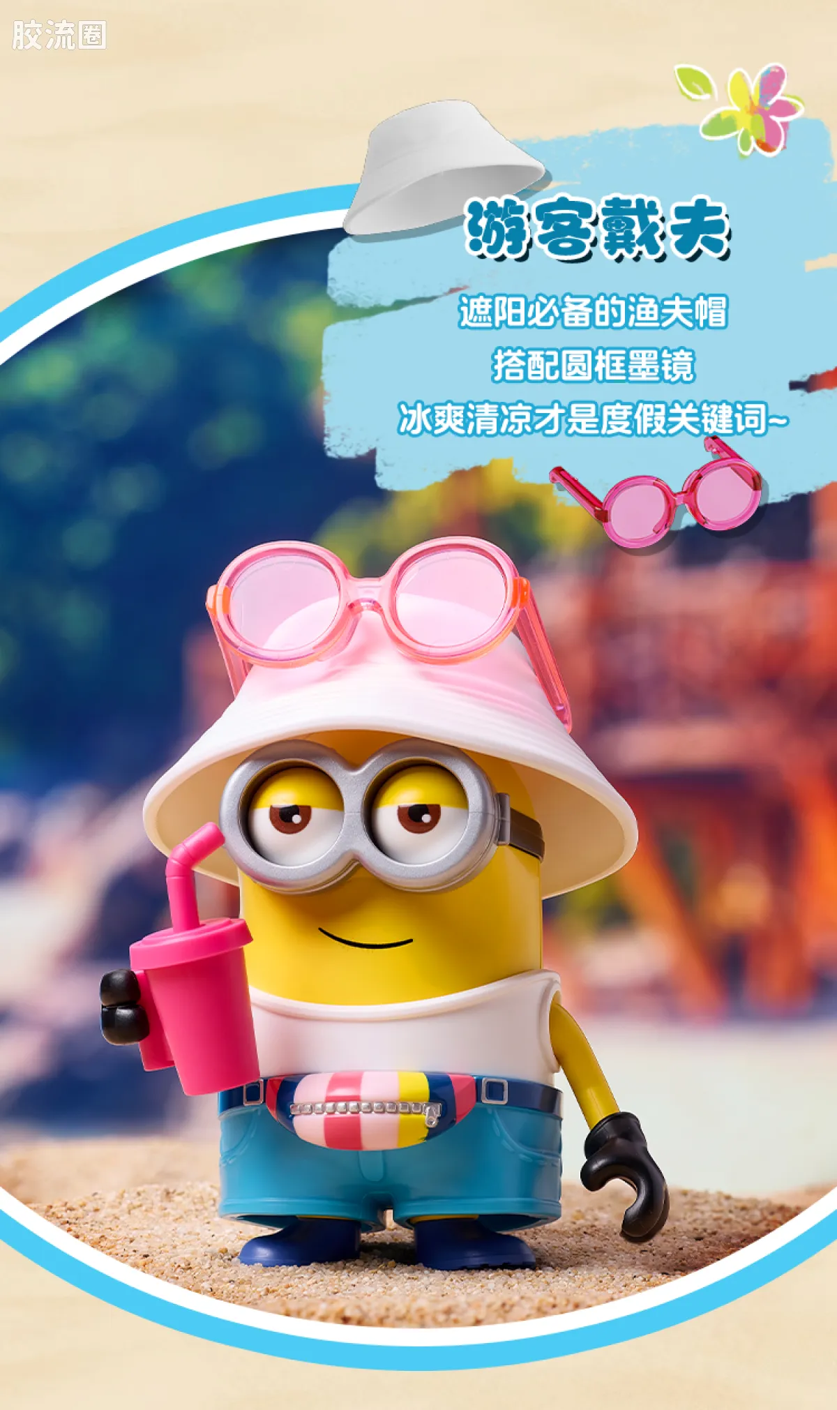 小黄人 端盒 萌酷版 第2弹 缤纷夏日 - 图片