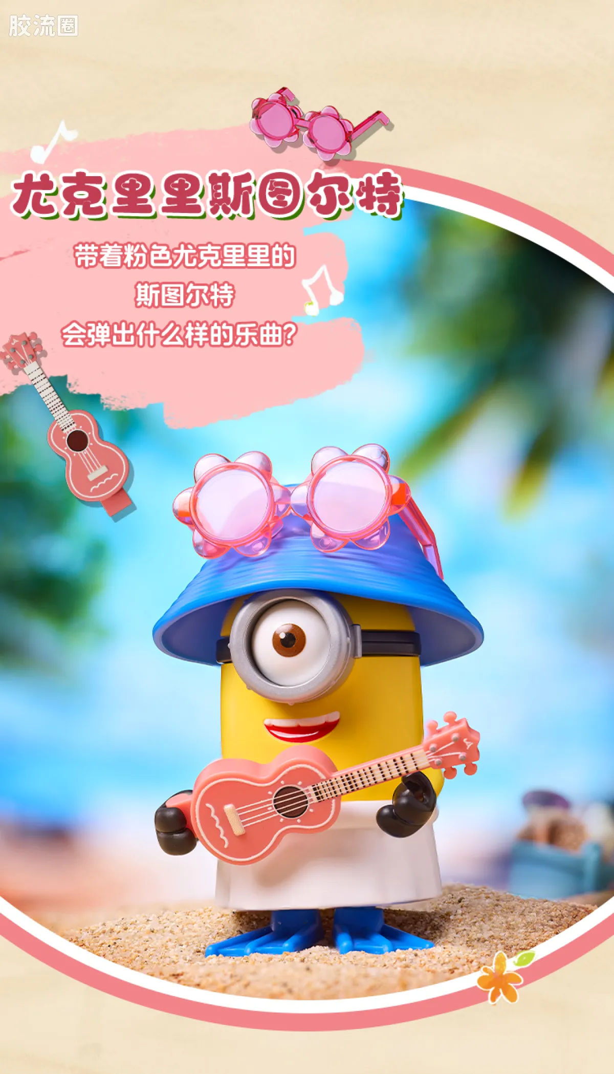 小黄人 端盒 萌酷版 第2弹 缤纷夏日 - 图片