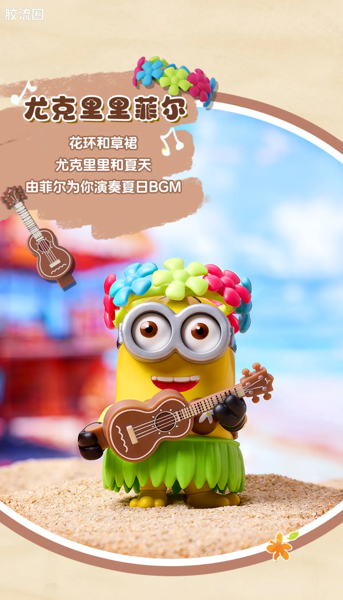 小黄人 端盒 萌酷版 第2弹 缤纷夏日 - 图片