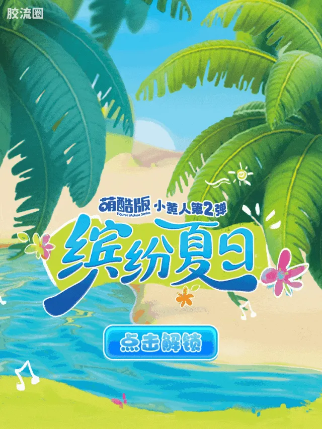 小黄人 端盒 萌酷版 第2弹 缤纷夏日 - 图片