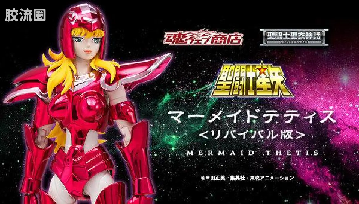 圣斗士圣衣神话 海斗士 美人鱼 狄蒂丝 REVIVAL版