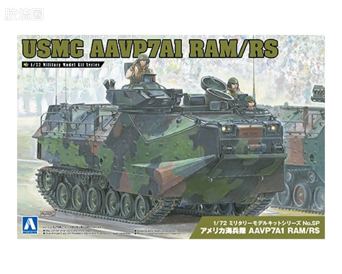 青岛社军事拼装模型系列 1/72 军事模型套件 美国海军陆战队 AAVP7A1 RAM/RS