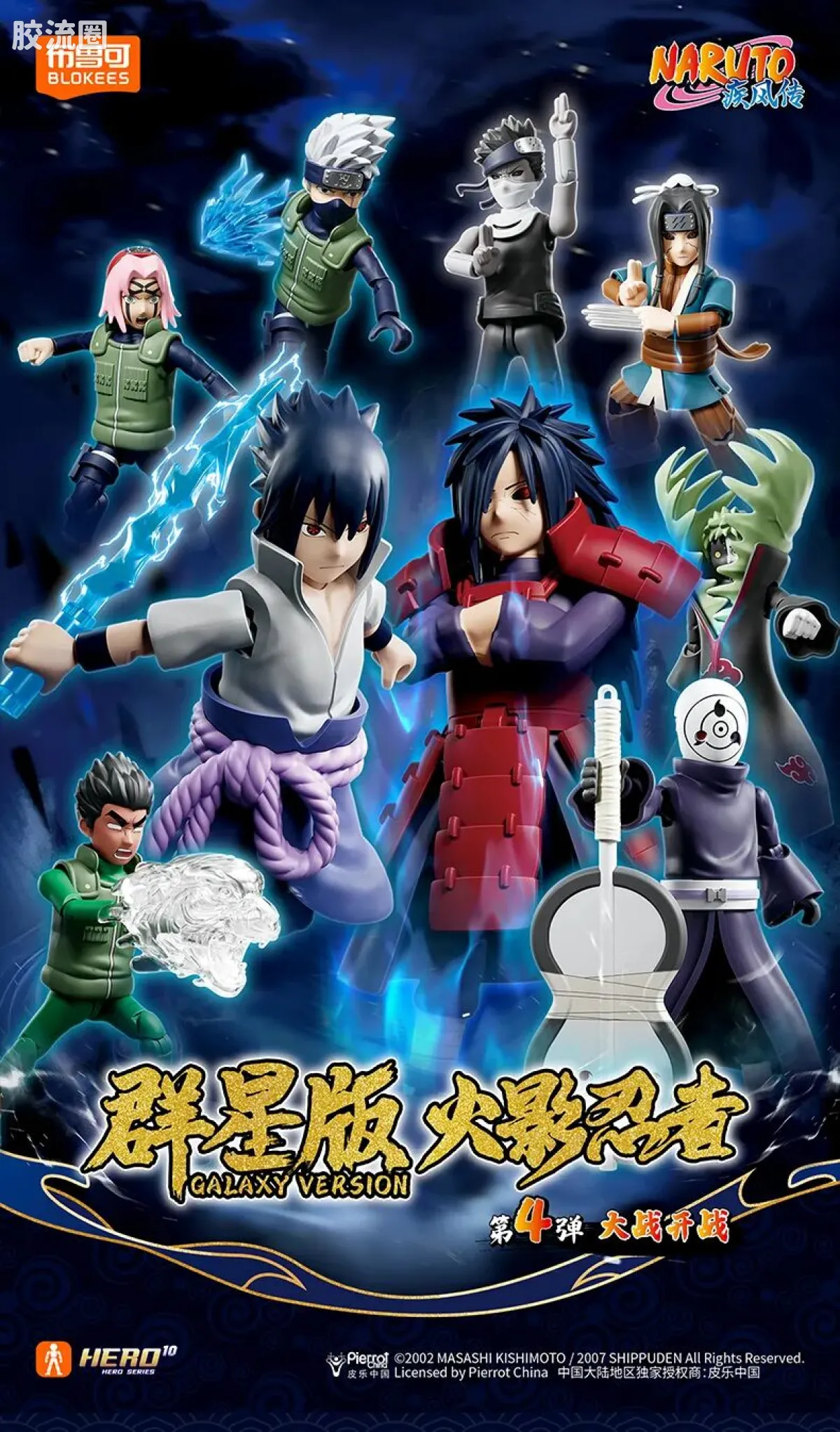 布鲁可火影忍者 端盒 群星版 第四弹 大战开战 - 图片