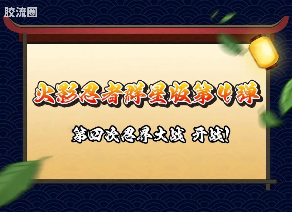 布鲁可火影忍者 端盒 群星版 第四弹 大战开战 - 图片