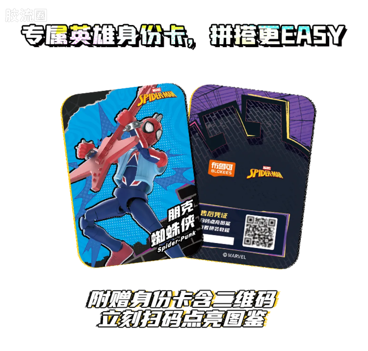 布鲁可漫威 端盒 群星版 第6弹 蜘蛛宇宙 - 图片