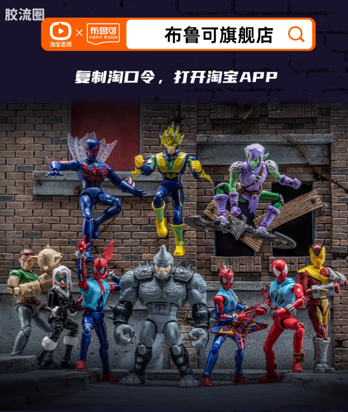 布鲁可漫威 端盒 群星版 第6弹 蜘蛛宇宙 - 图片