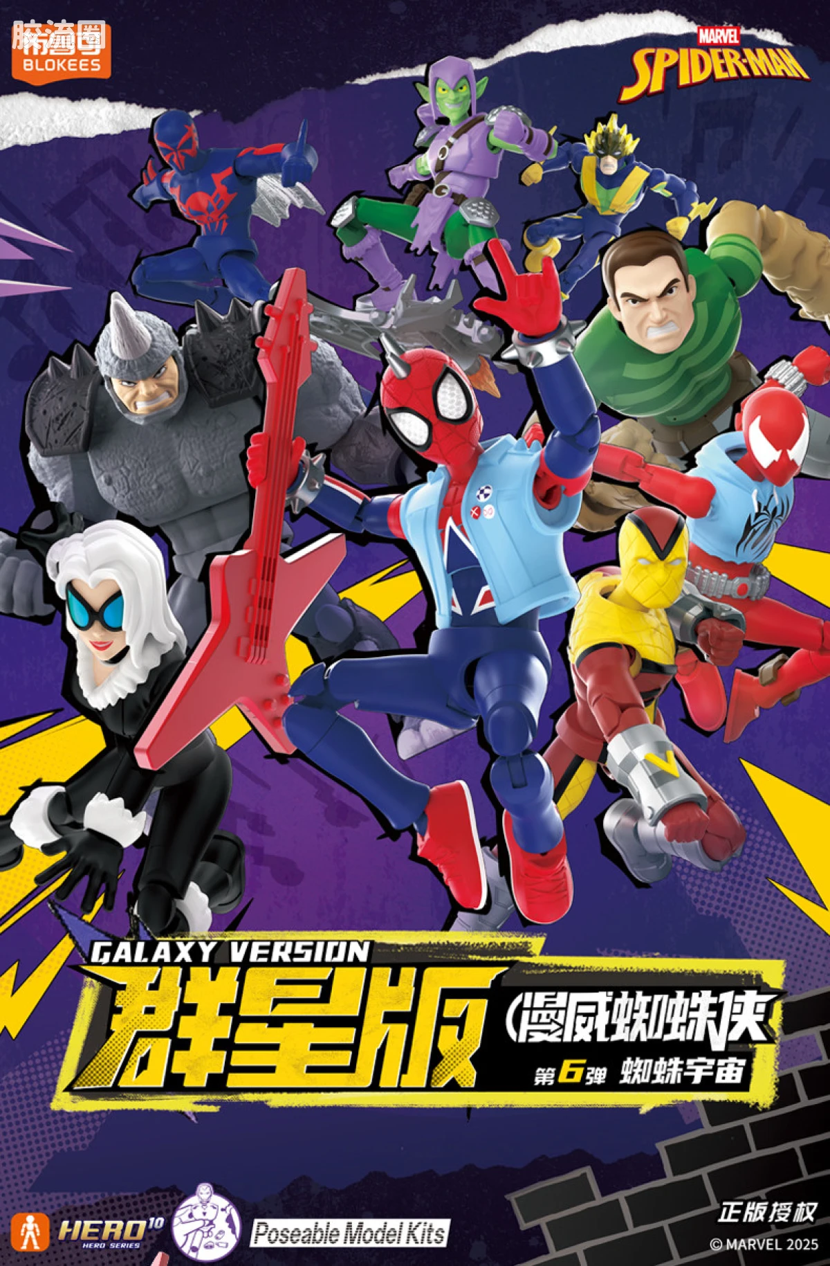 群星版 第6弹 蜘蛛宇宙