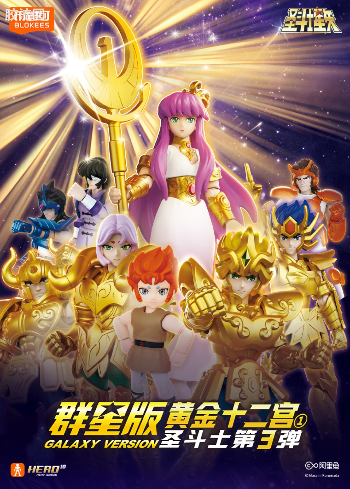 群星版 第三弹 黄金十二宫①