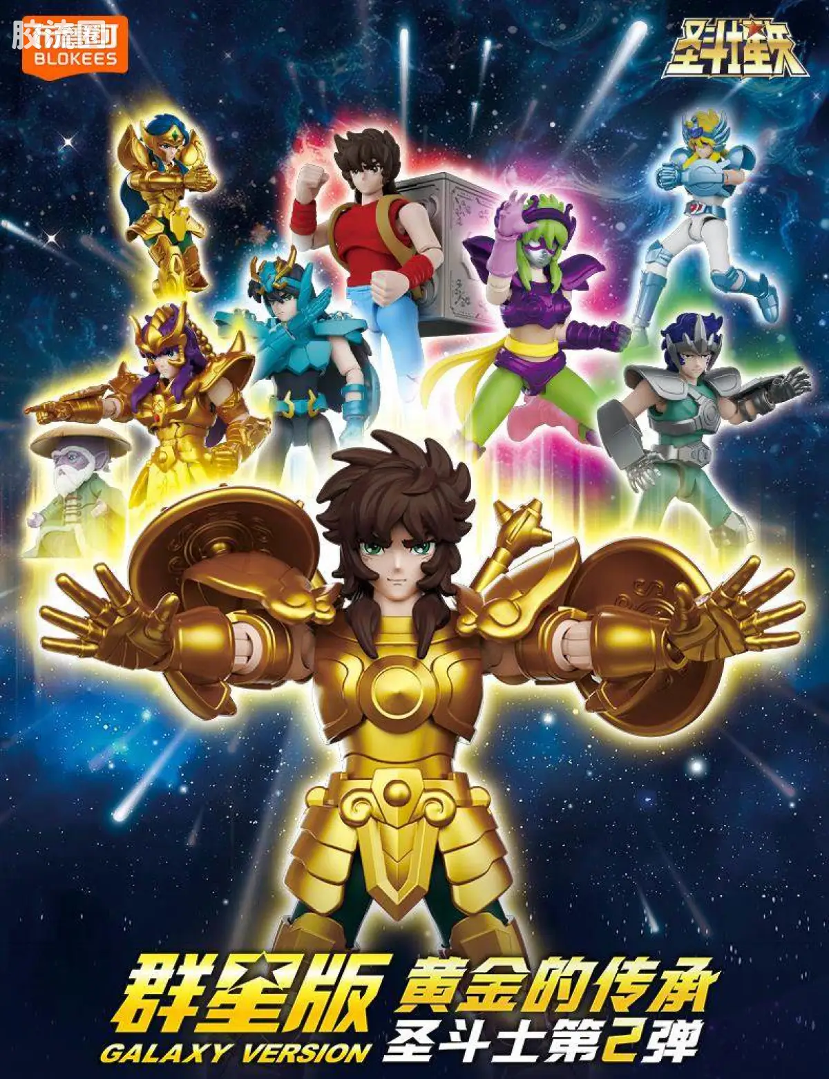 群星版 第二弹 黄金的传承