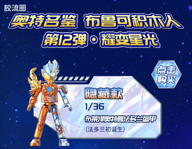 布鲁可奥特曼 端盒 第12弹 耀变星光 - 图片