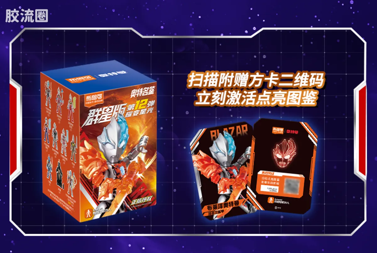 布鲁可奥特曼 端盒 第12弹 耀变星光 - 图片