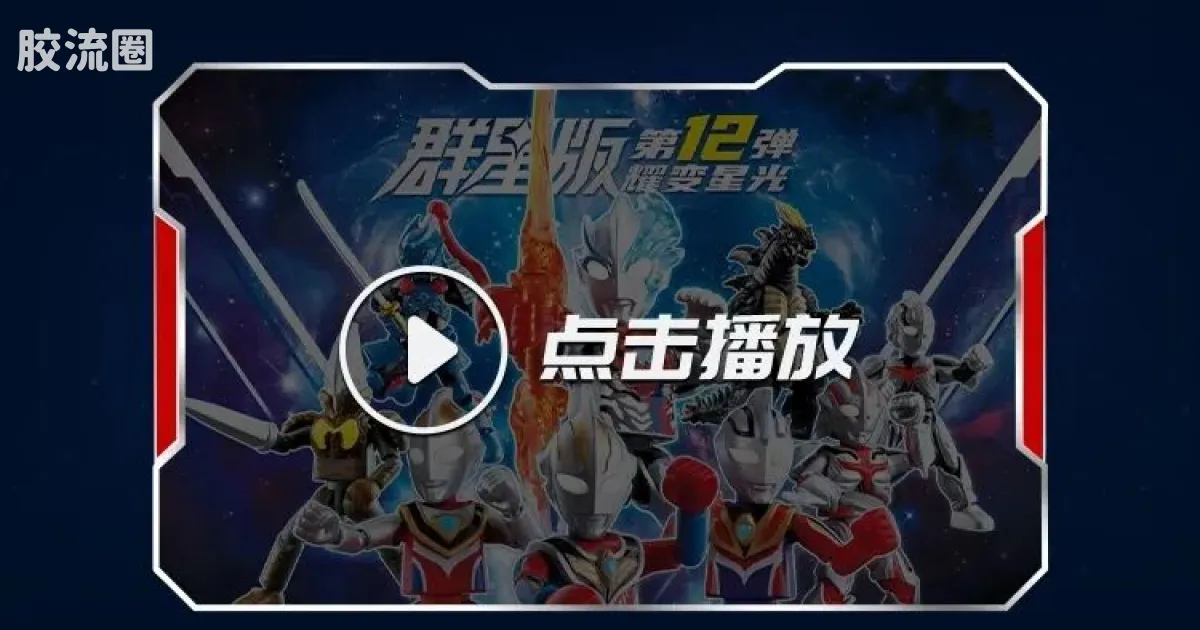 布鲁可奥特曼 端盒 第12弹 耀变星光 - 图片