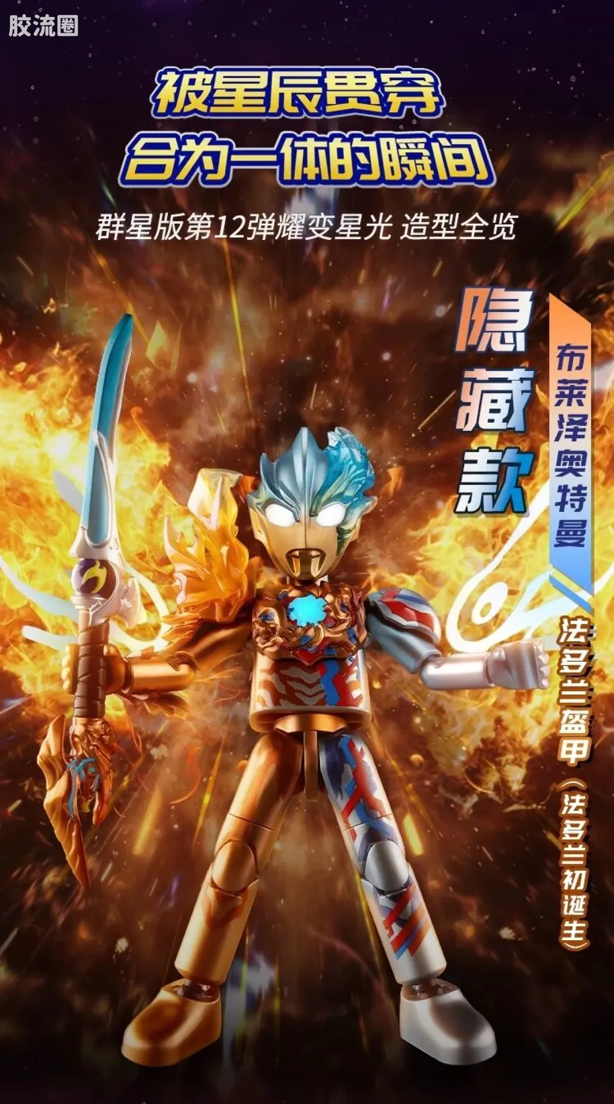 布鲁可奥特曼 端盒 第12弹 耀变星光 - 图片