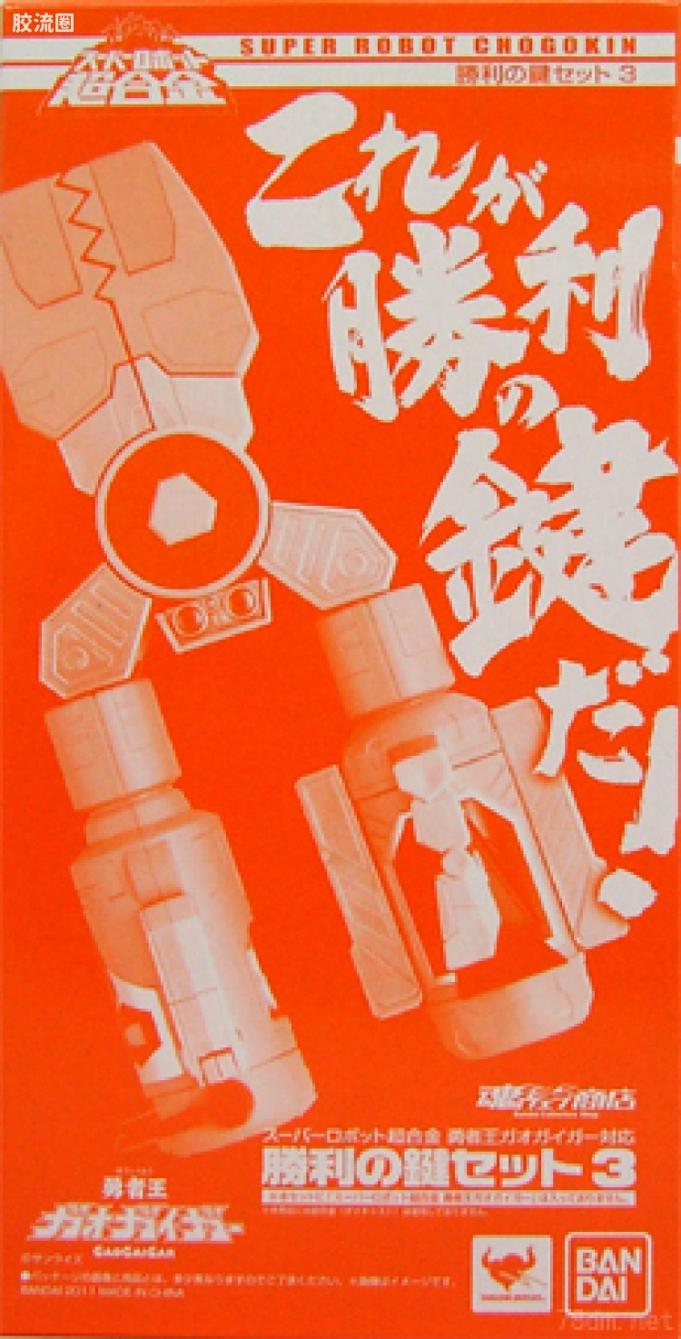super robot 超合金系列 武器配件 胜利之键SET3
