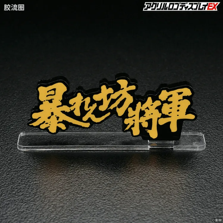 亚克力LOGO展示牌EX系列 综合 胡闹将军 A型