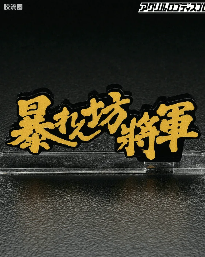 胡闹将军 A型