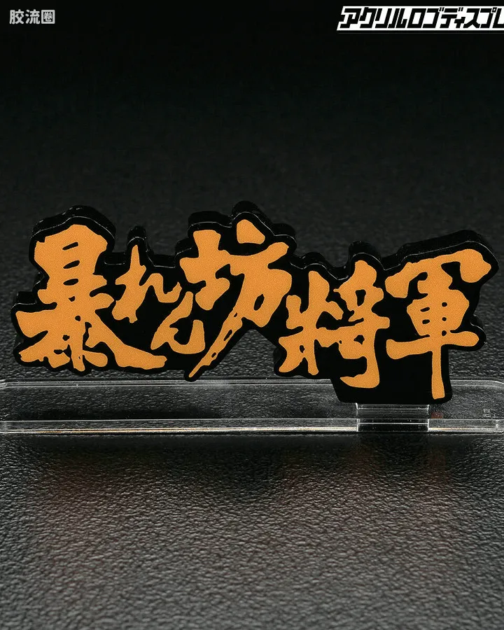 胡闹将军 B型
