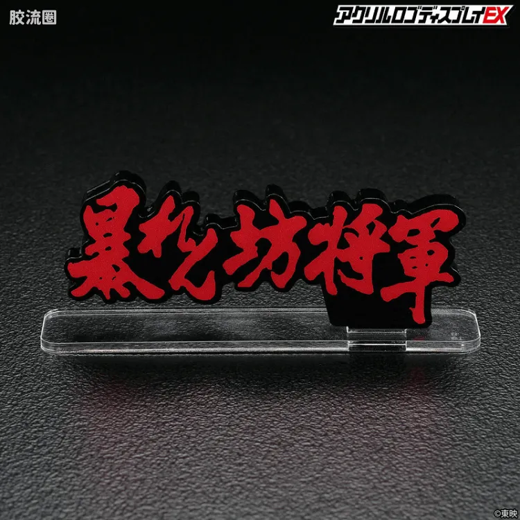 亚克力LOGO展示牌EX系列 综合 胡闹将军 C型