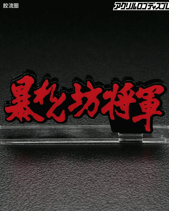 胡闹将军 C型
