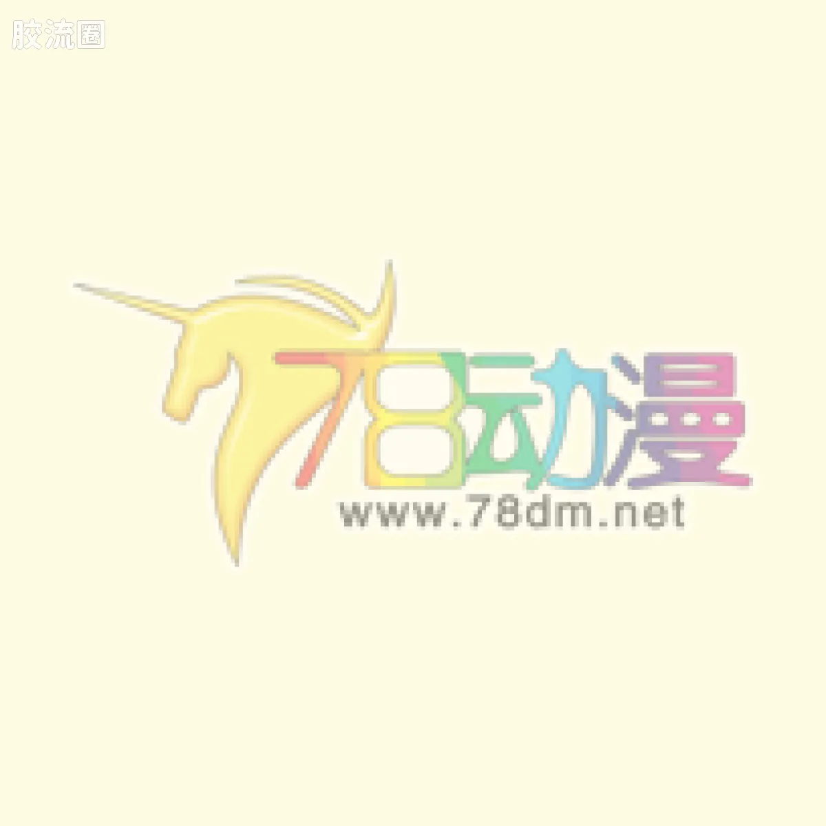 能量巨涌 救护车