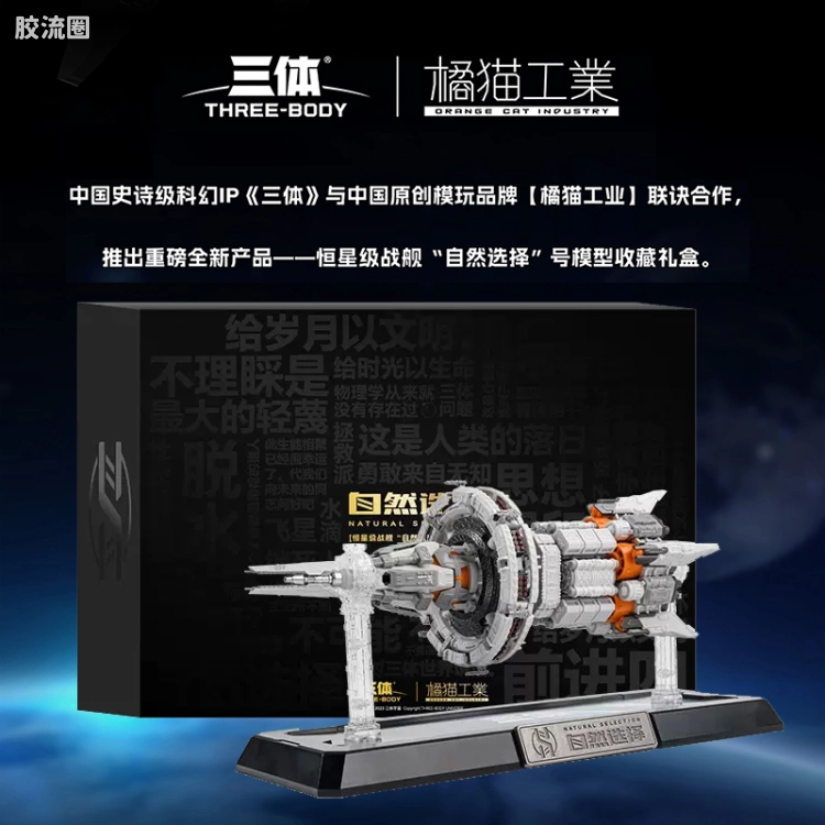 橘猫工业拼装模型系列 三体宇宙 自然选择号 恒星级战舰 礼盒版