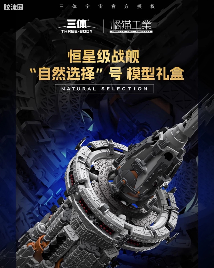 自然选择号 恒星级战舰 礼盒版