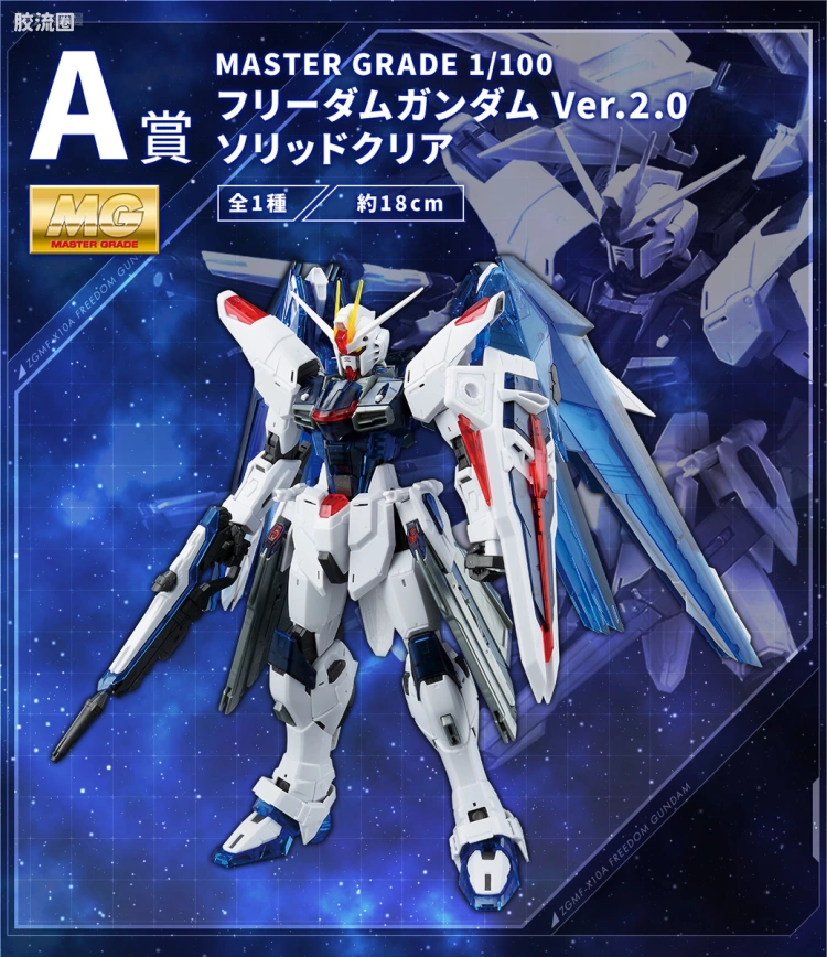 MG 一番赏 自由高达 Ver.2.0 实色透明版