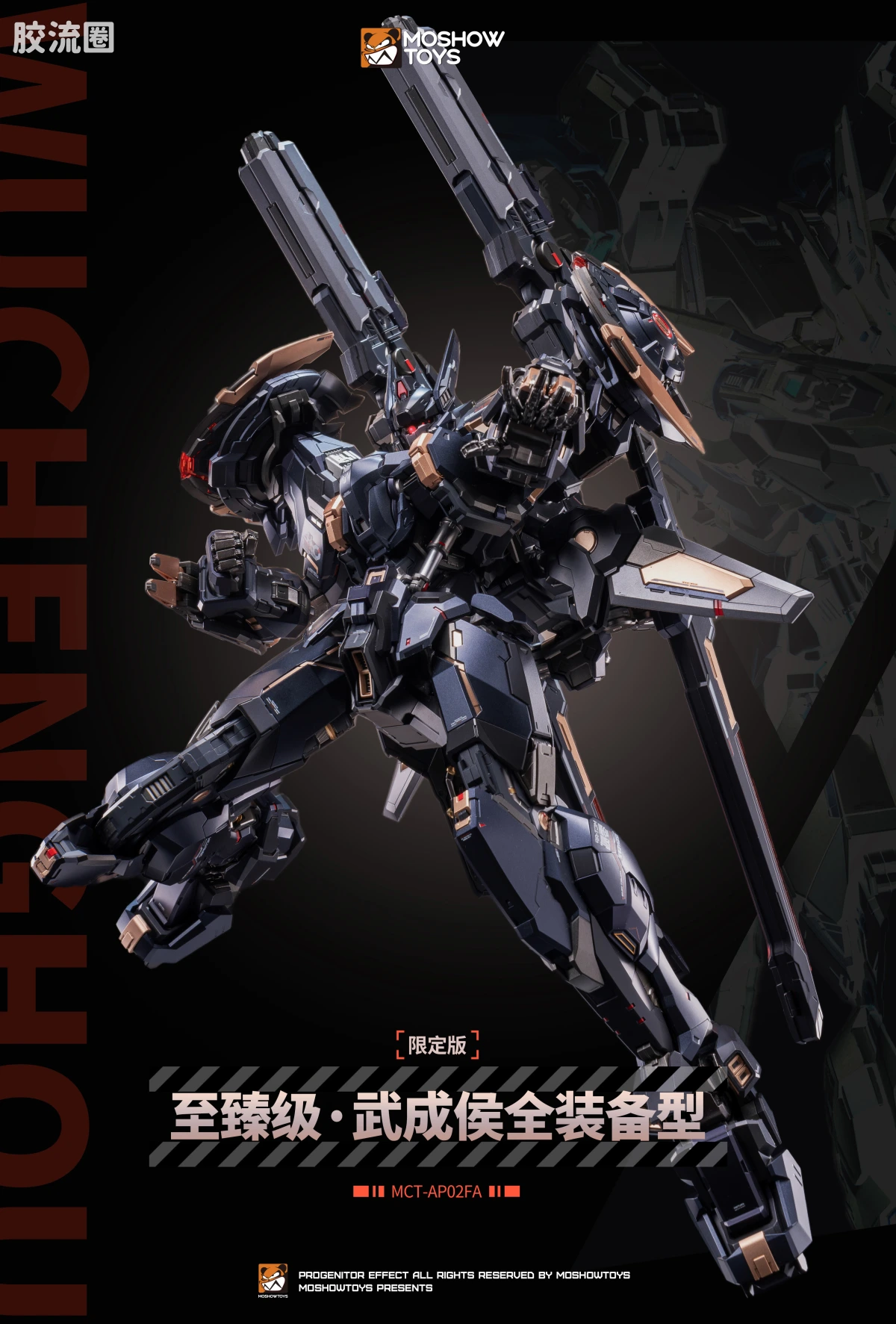 MOSHOWTOYS机甲成品系列 至臻级 先祖效应 至臻级·武成侯全装备型 限定版