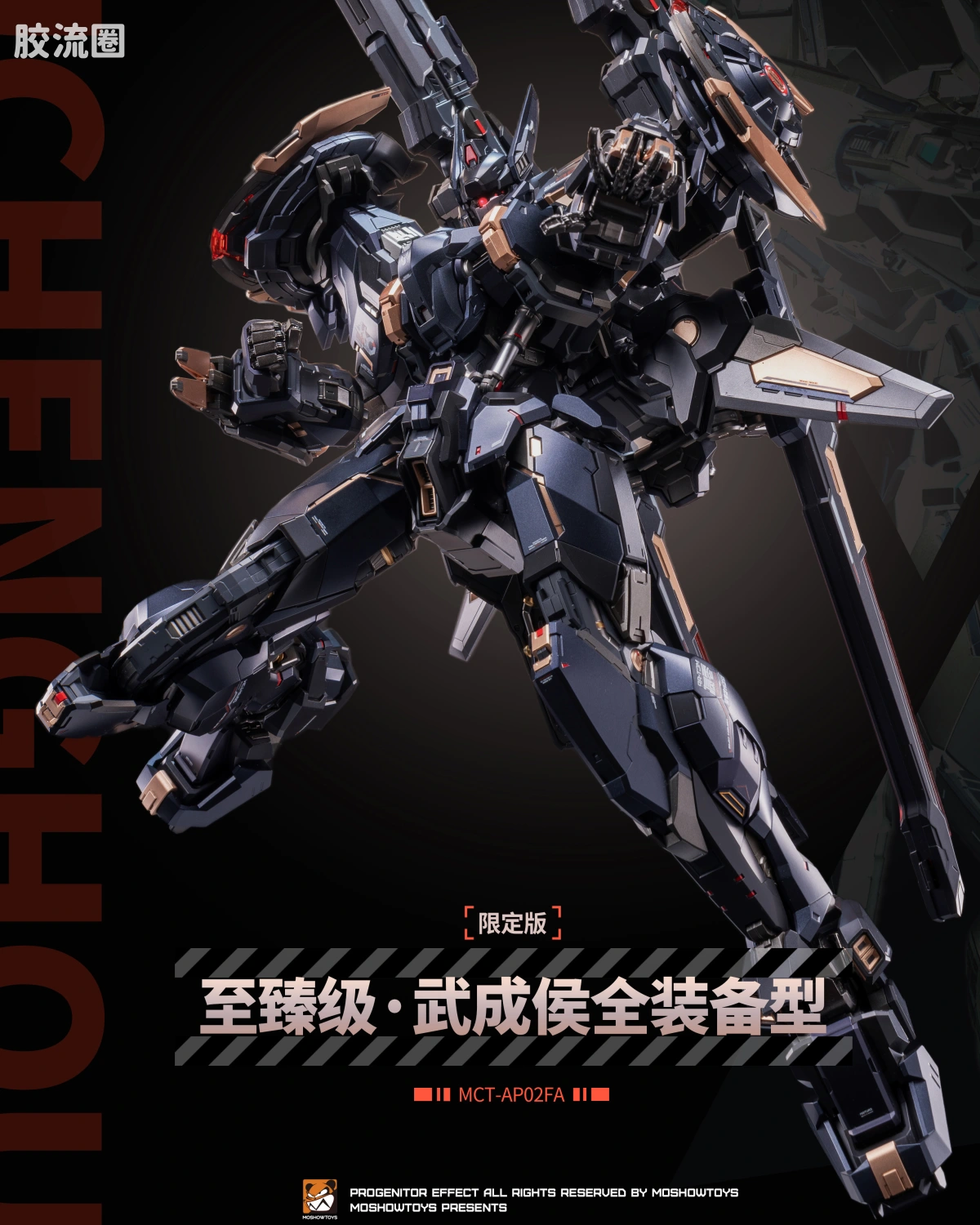 至臻级·武成侯全装备型 限定版