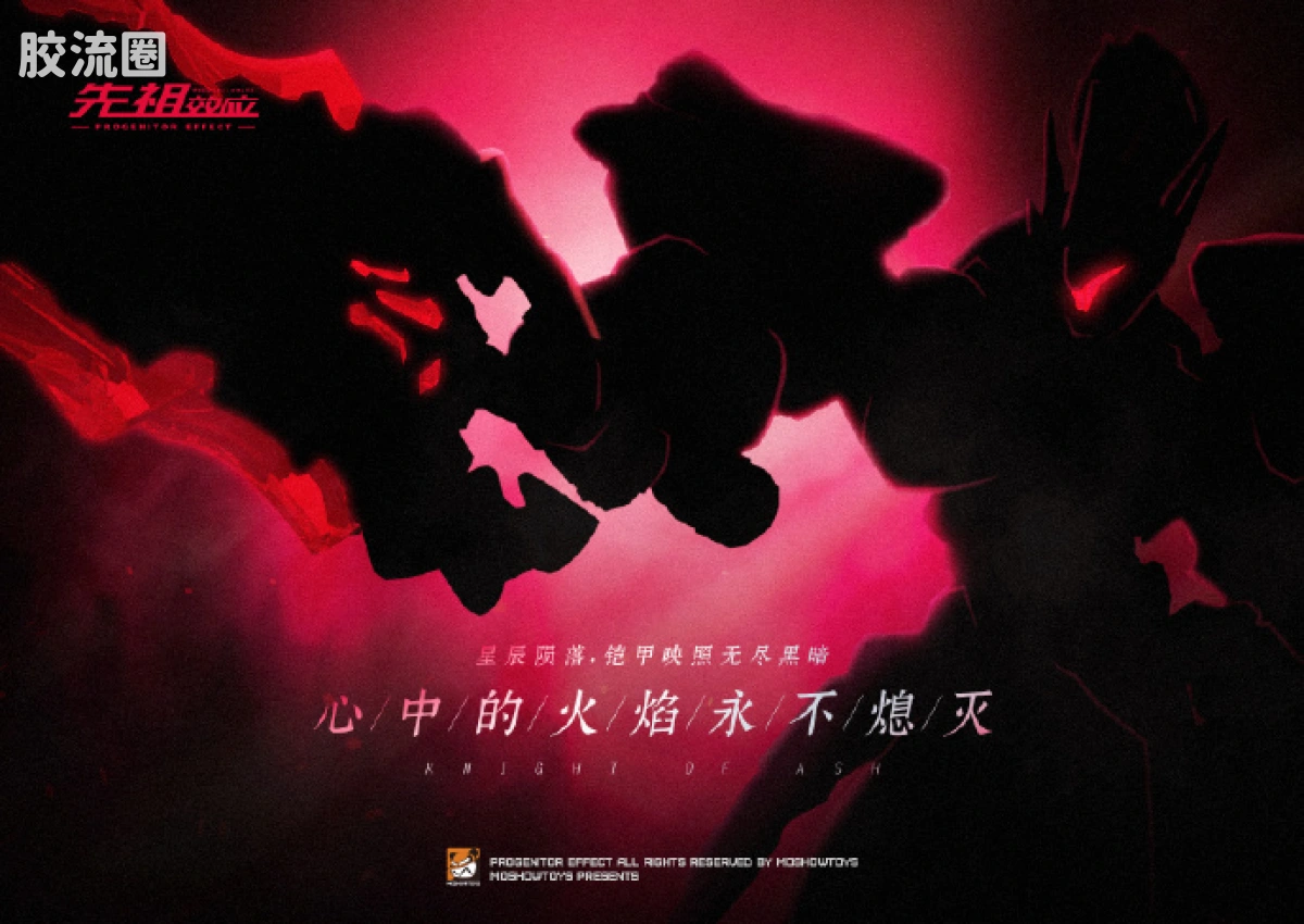 MOSHOWTOYS机甲成品系列 至臻级 先祖效应 至臻级·湖中骑士·灰烬骑士形态