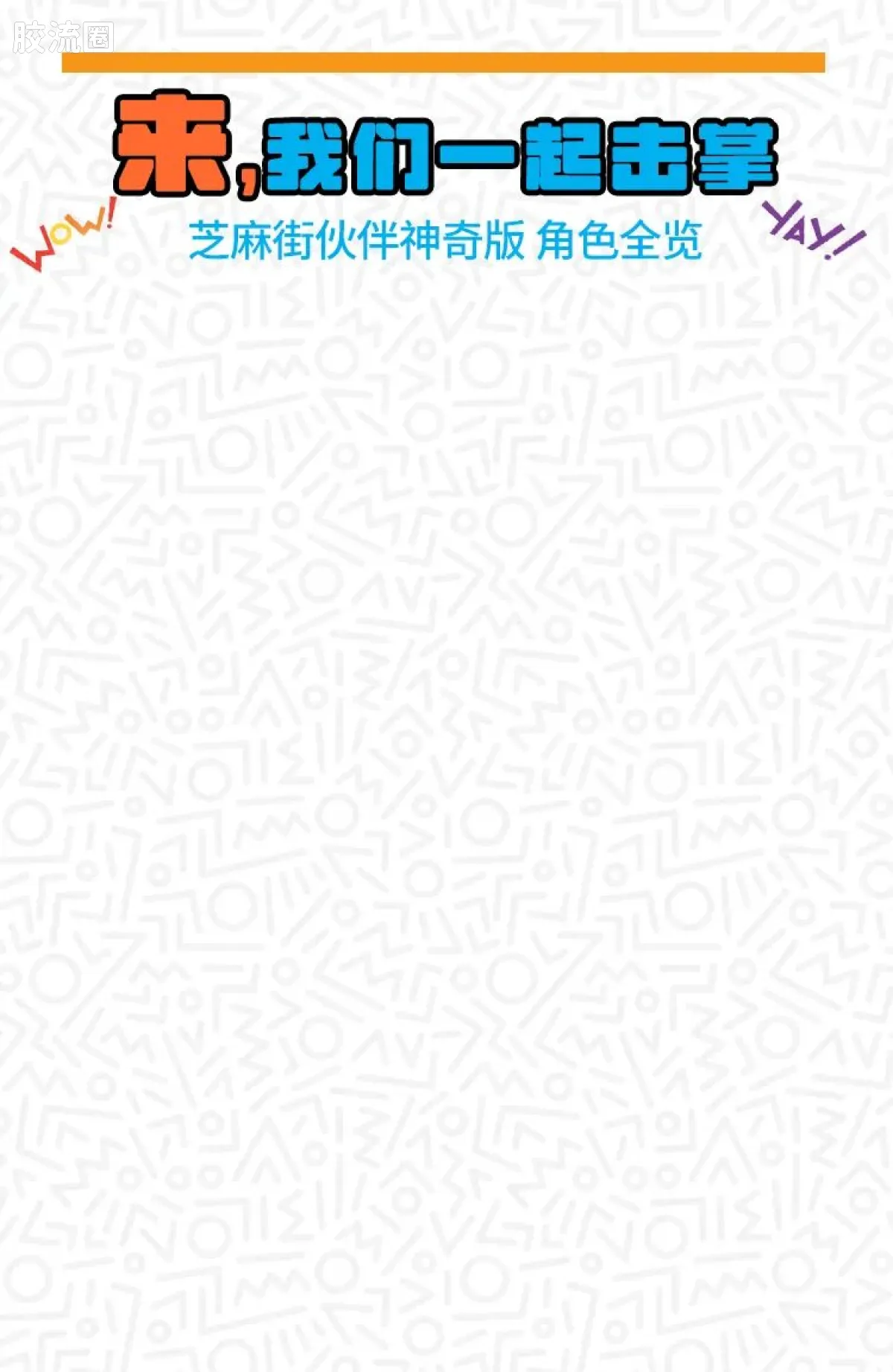 芝麻街 神奇 芝麻街伙伴-神奇版01-04 - 图片