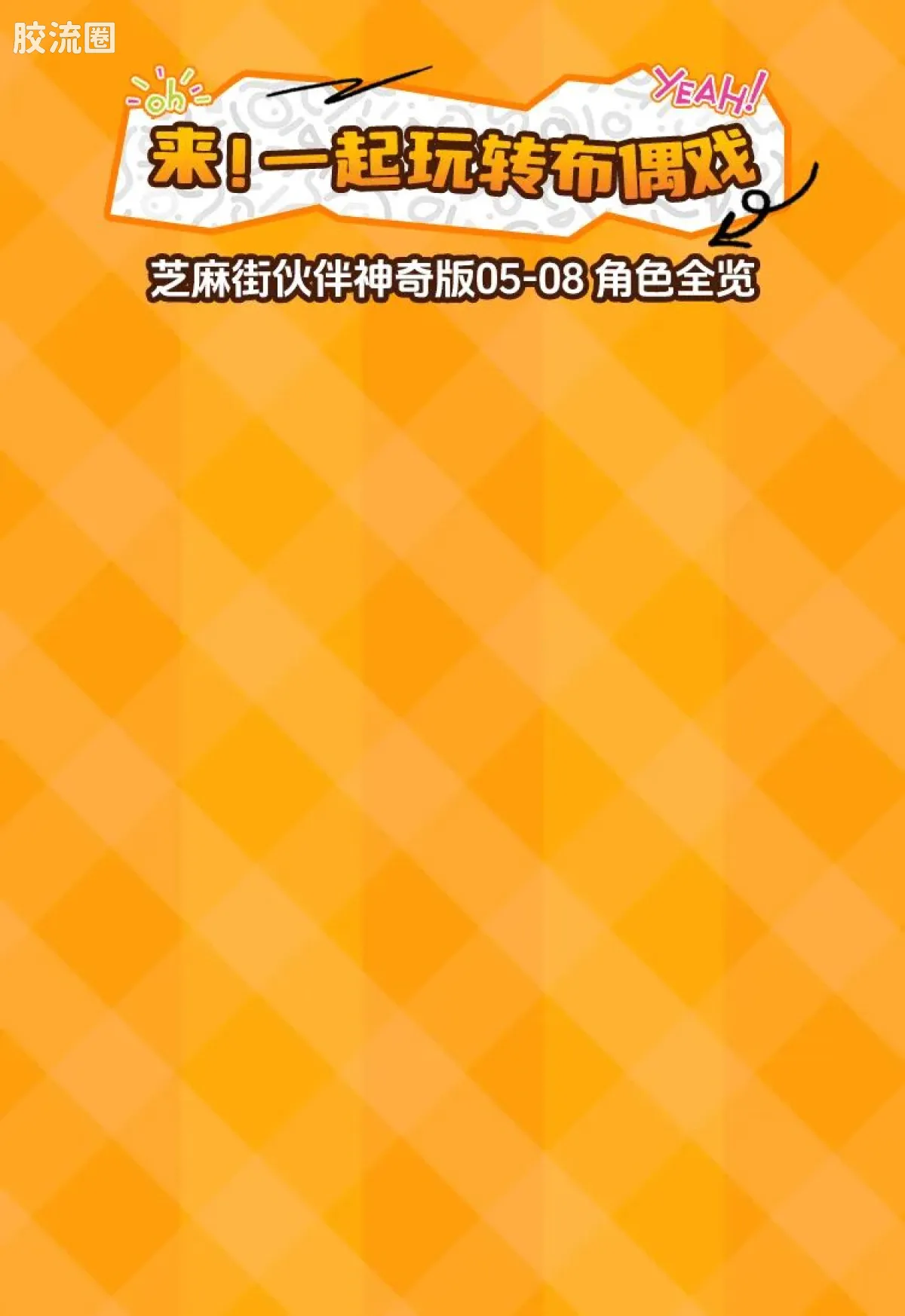 芝麻街 神奇 芝麻街伙伴-神奇版05-08 - 图片