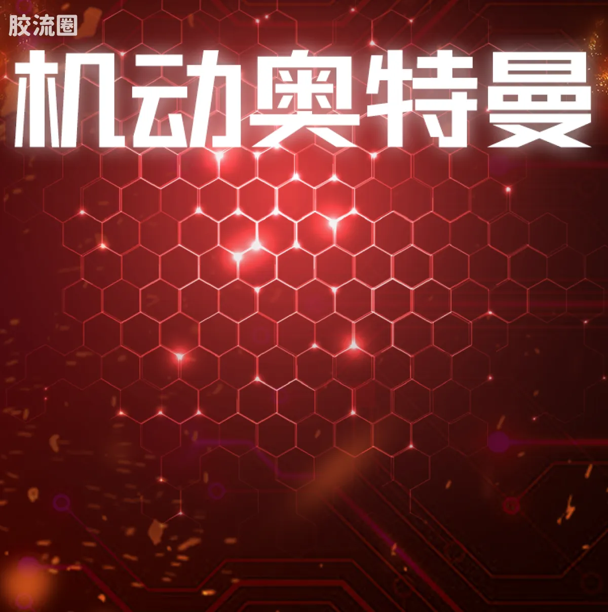 布鲁可机动奥特曼 端盒 第1弹 英雄序章 - 图片