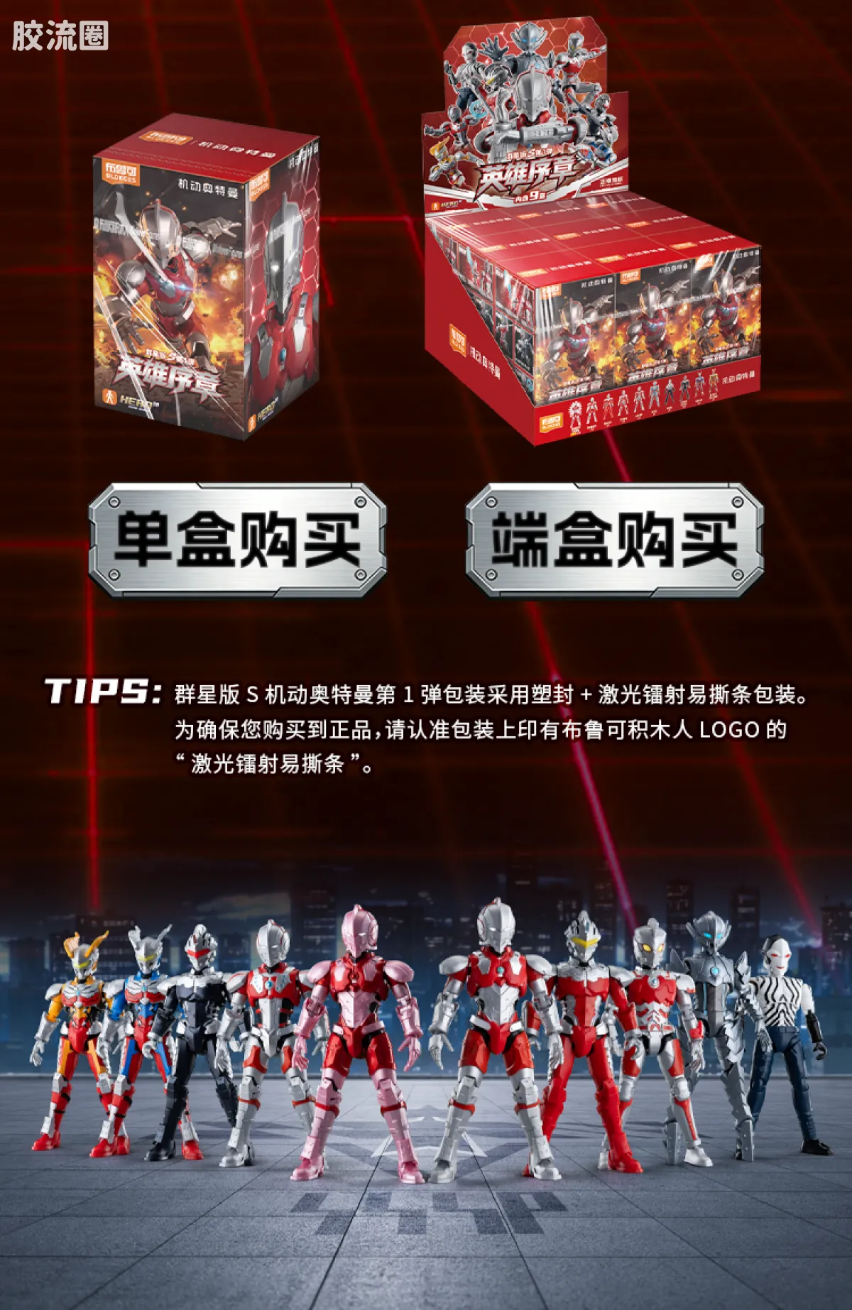 布鲁可机动奥特曼 端盒 第1弹 英雄序章 - 图片