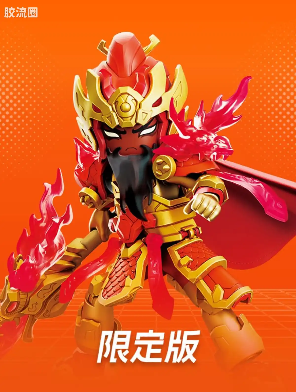 英雄无限 限定 圣铠-关羽（红色武财神） - 图片