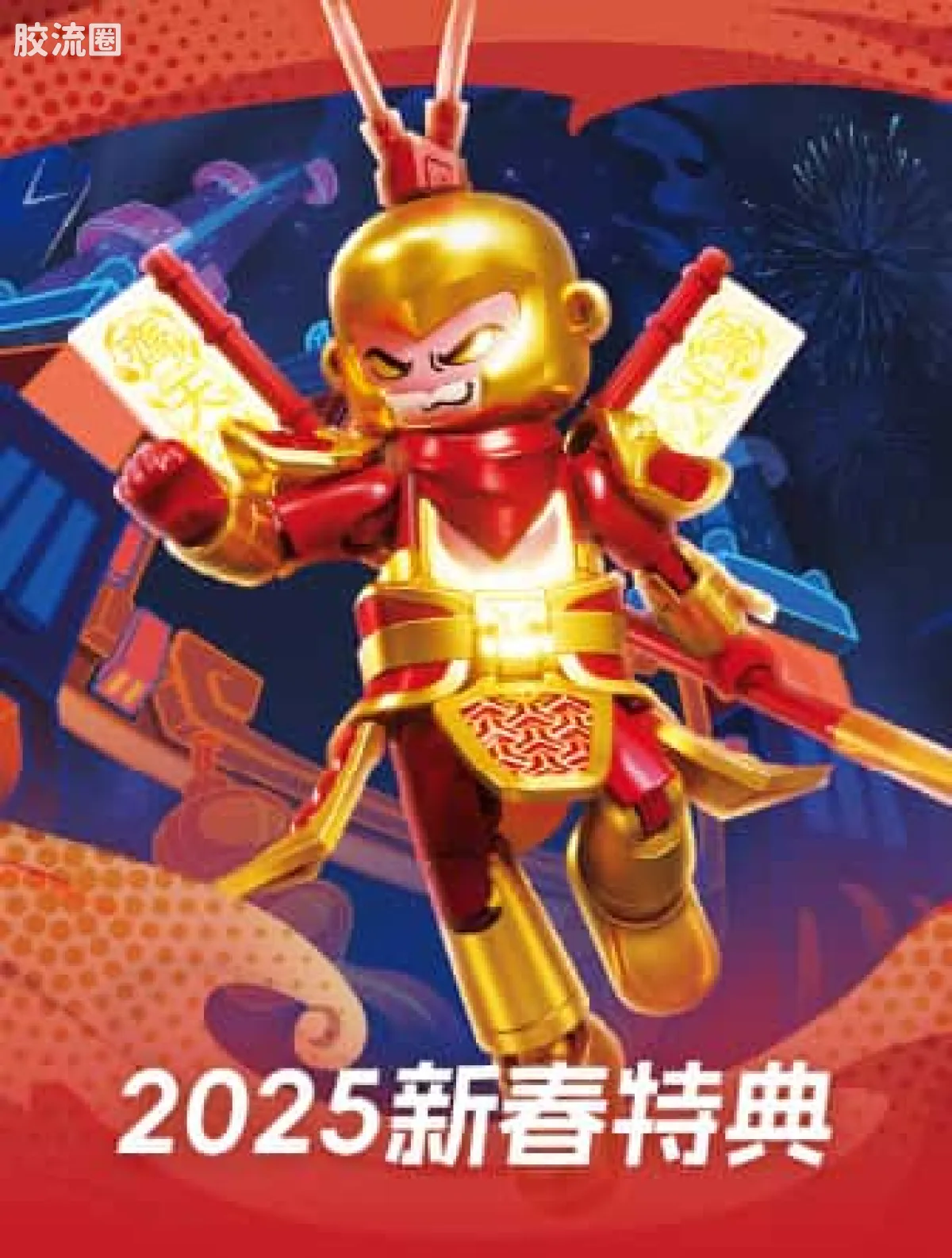 英雄无限-2025新春特典