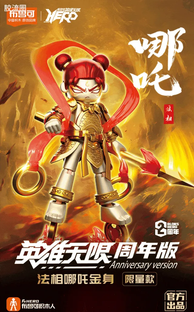 英雄无限 限定 法相-哪吒金身（2023年周年限定款） - 图片
