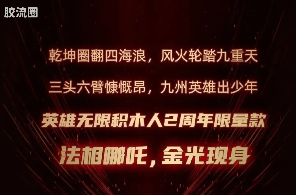 英雄无限 限定 法相-哪吒金身（2023年周年限定款） - 图片