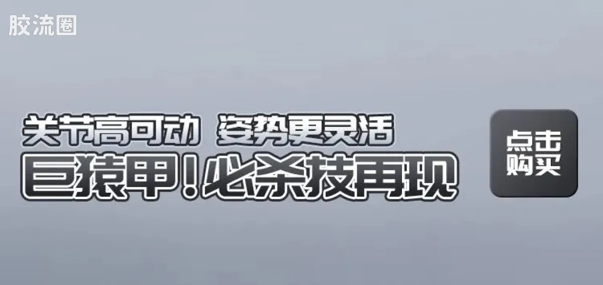 英雄无限 机甲 巨猿甲 - 图片