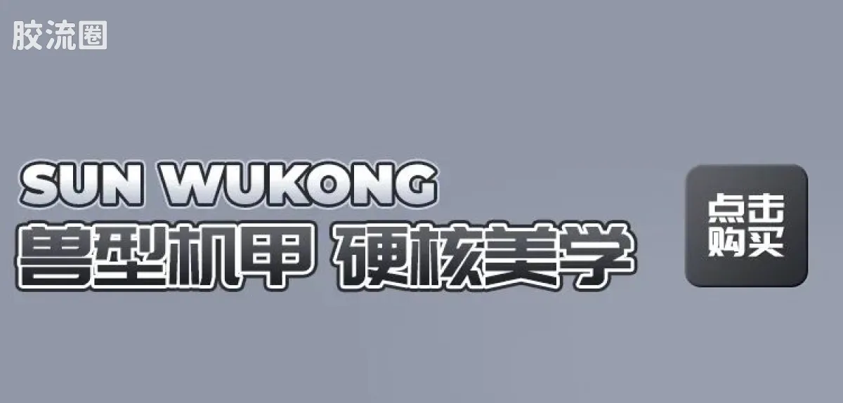 英雄无限 机甲 巨猿甲 - 图片