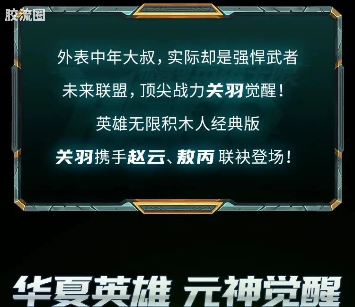 英雄无限 经典 -经典版-关羽 敖丙 赵云 - 图片