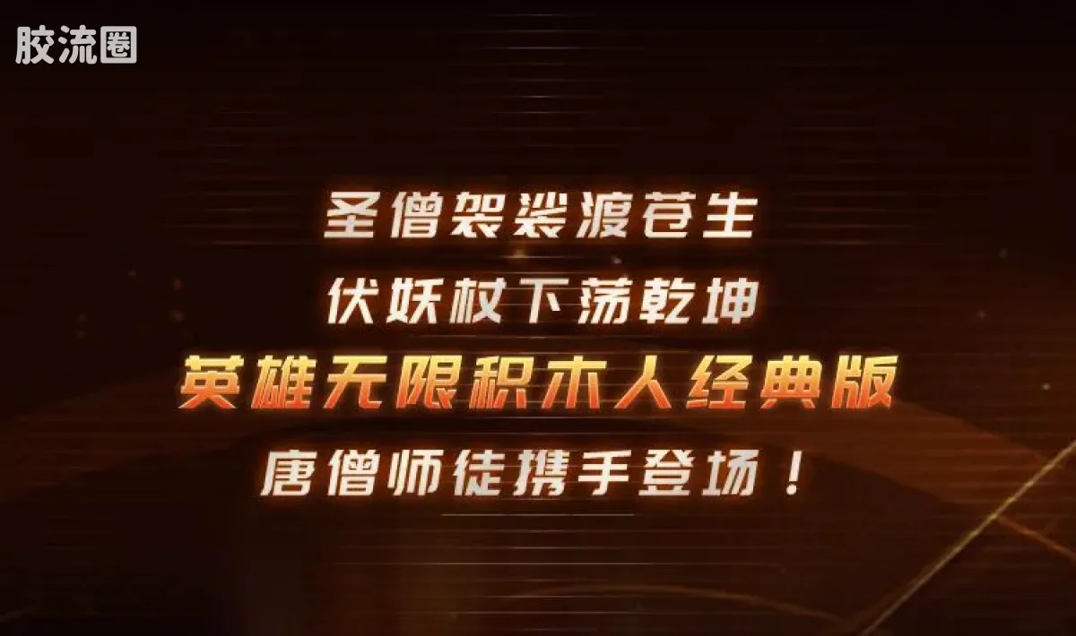 英雄无限 经典 -经典版-唐三藏 沙悟净 - 图片