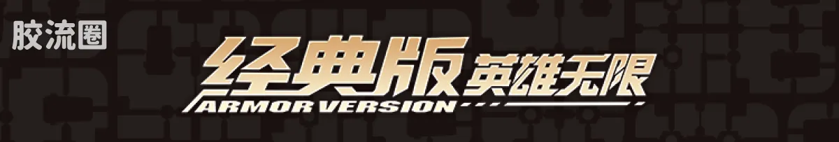 英雄无限 经典 -经典版-圣铠刘备 圣铠吕布 紫霄铠赤兔马 - 图片