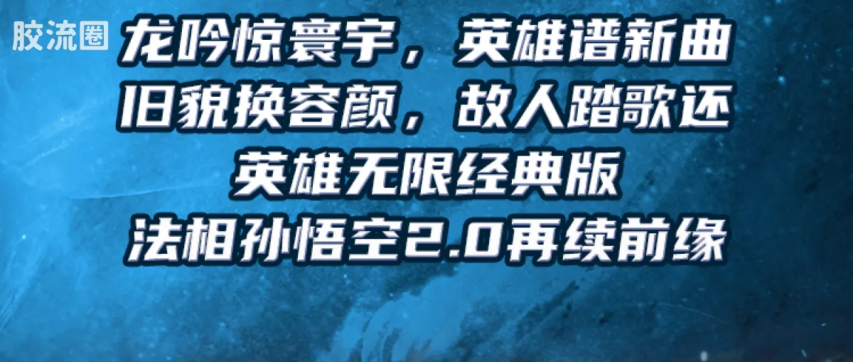 英雄无限 经典 -经典版-孙悟空2.0 白龙马·敖烈 - 图片