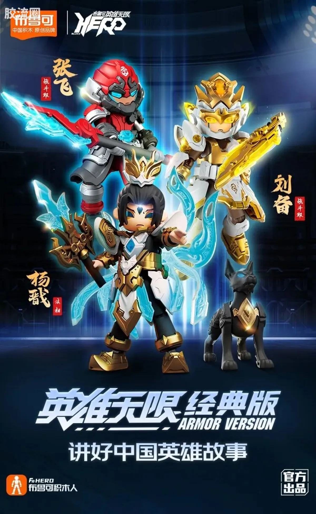 英雄无限 经典 -经典版-杨戬 刘备 张飞 - 图片