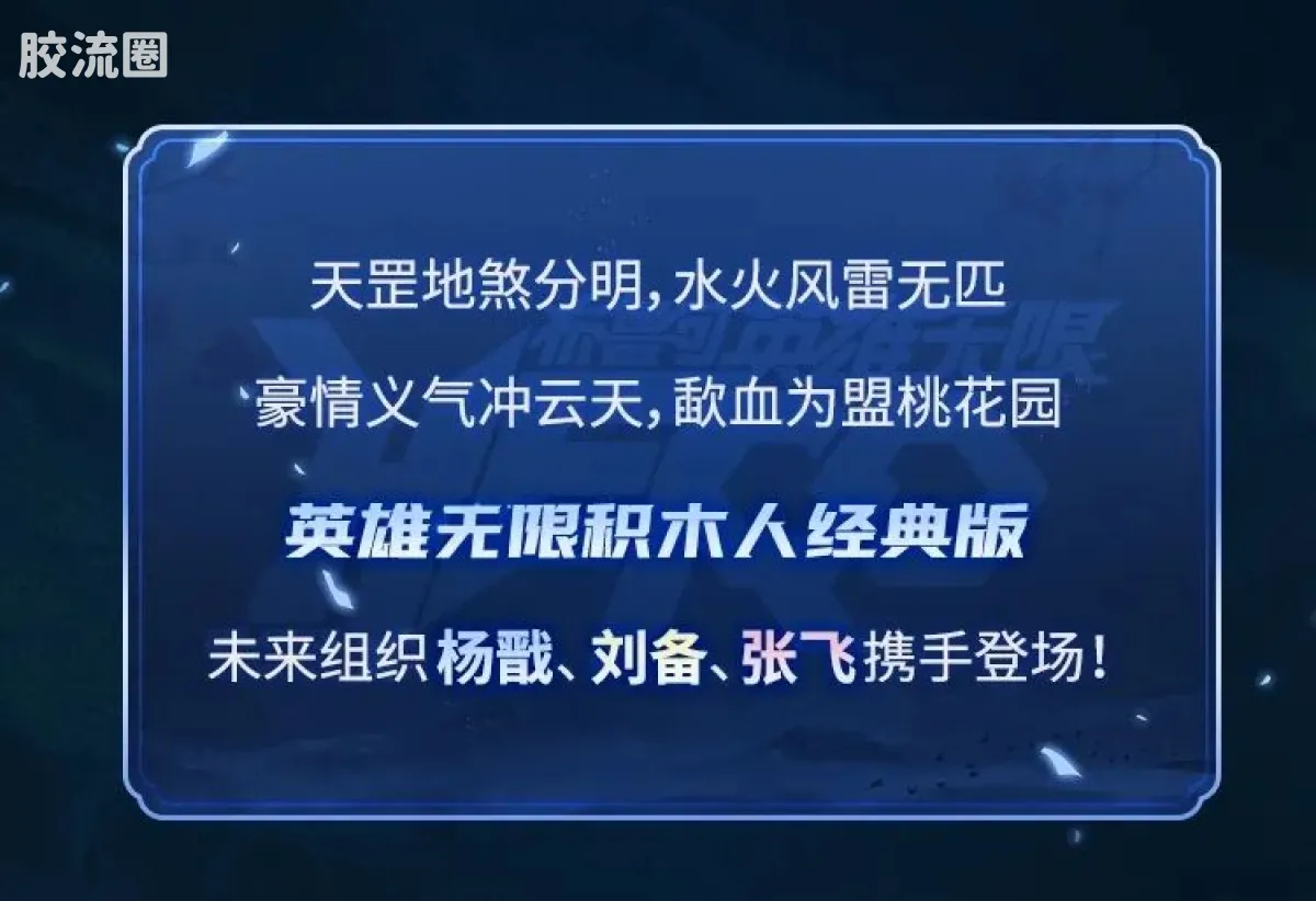 英雄无限 经典 -经典版-杨戬 刘备 张飞 - 图片