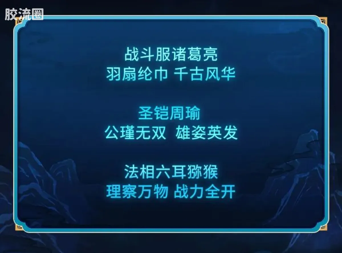 英雄无限 经典 -经典版-诸葛亮 周瑜 六耳猕猴 - 图片