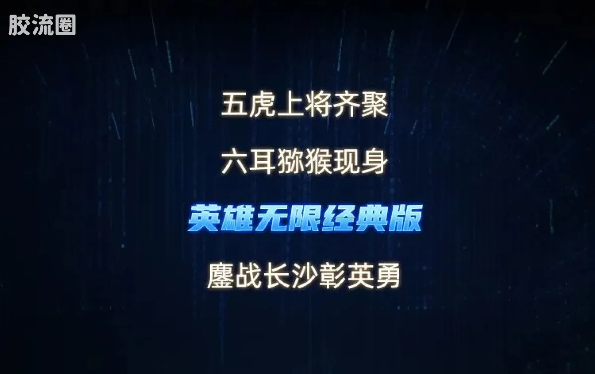 英雄无限 经典 -经典版-黄忠 六耳猕猴 关羽 - 图片