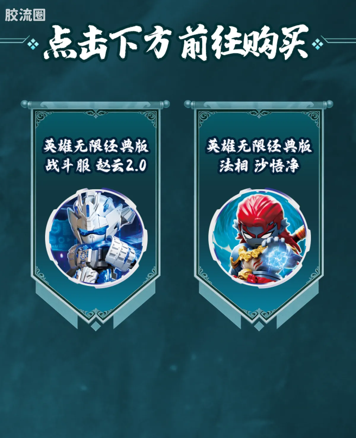 英雄无限 经典 -经典版-战斗服赵云2.0、法相沙悟净 - 图片