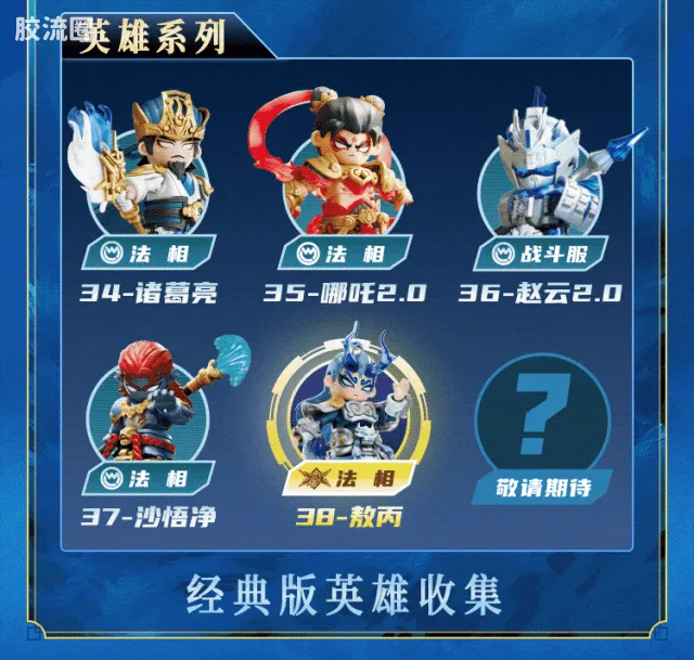 英雄无限 经典 -经典版-法相敖丙、东海龙王·敖广 - 图片